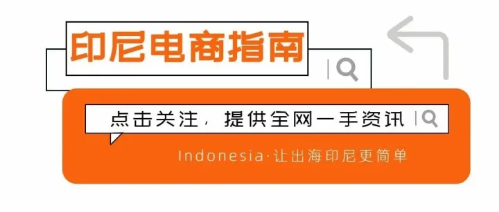 卖家速看｜印尼拟规范电商平台管理费与算法；中国廉价进口商品冲击市场，将出台10项严格进口限制；Tokopedia和TikTok Shop印尼总裁离职