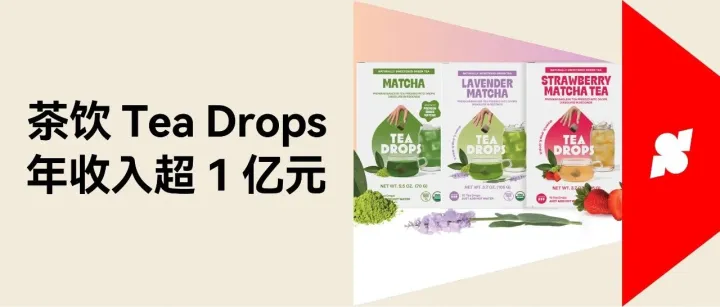 年销超 2000 万美元！茶饮品牌 Tea Drops 靠 3 招跳出“出海同质化”！
