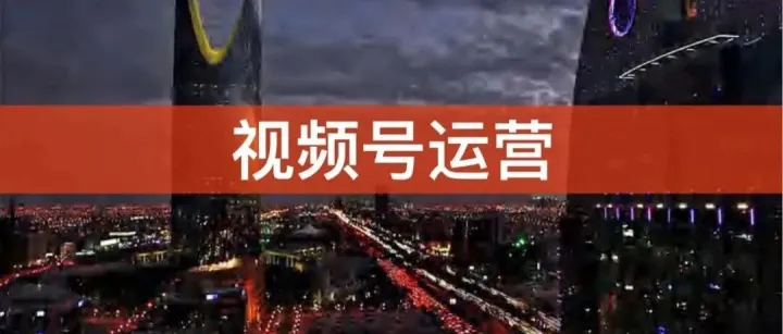 您有一份视频号运营攻略，请查收！（平台规则和算法、账号定位、账号搭建、创作工具、视频拍摄等）