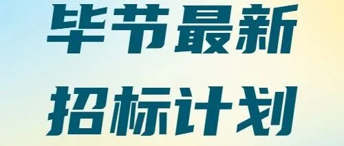 【贵州-<em>毕节</em>】3.75亿总投资！<em>毕节</em>五中建设项目招标将启！