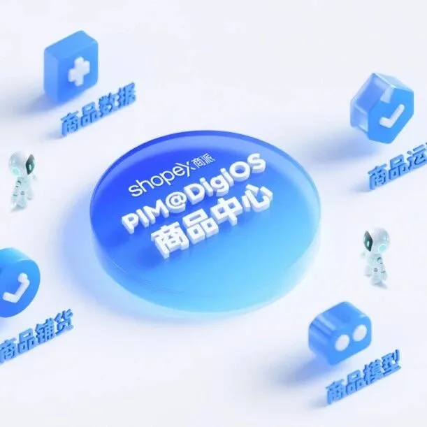 2<em>C</em>全渠道？<em>B</em>2<em>B</em>出海？有了商派PIM商品中心，业务运营事半功倍！