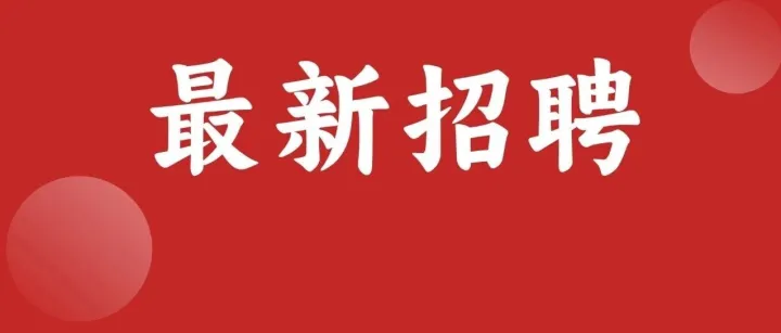 【2026.01.16】崇左各行各业商家企业招聘信息，在找工作的您速看！