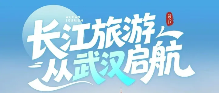 武汉文旅海内外星球号惊喜上线，邀您一键解锁江城全攻略