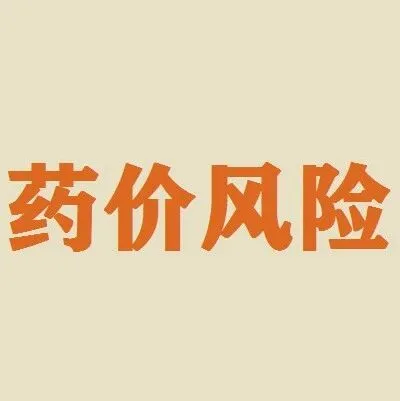 甘肃：15个药品价格风险标识及价格调整结果