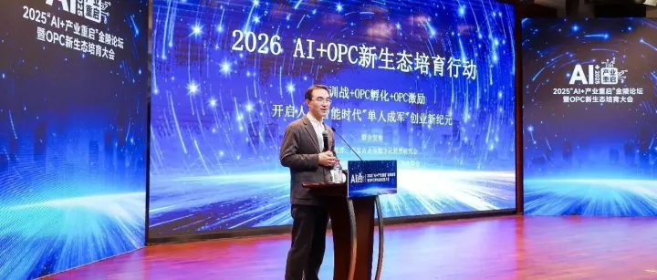 全国首发《2026 AI+OPC新生态培育行动》白皮书——开启人工智能时代"单人成军"创业新纪元