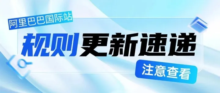 国际站规则更新速递！！