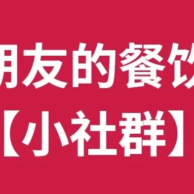 楠朋友的<em>餐饮</em>圈【<em>餐饮</em>营销】