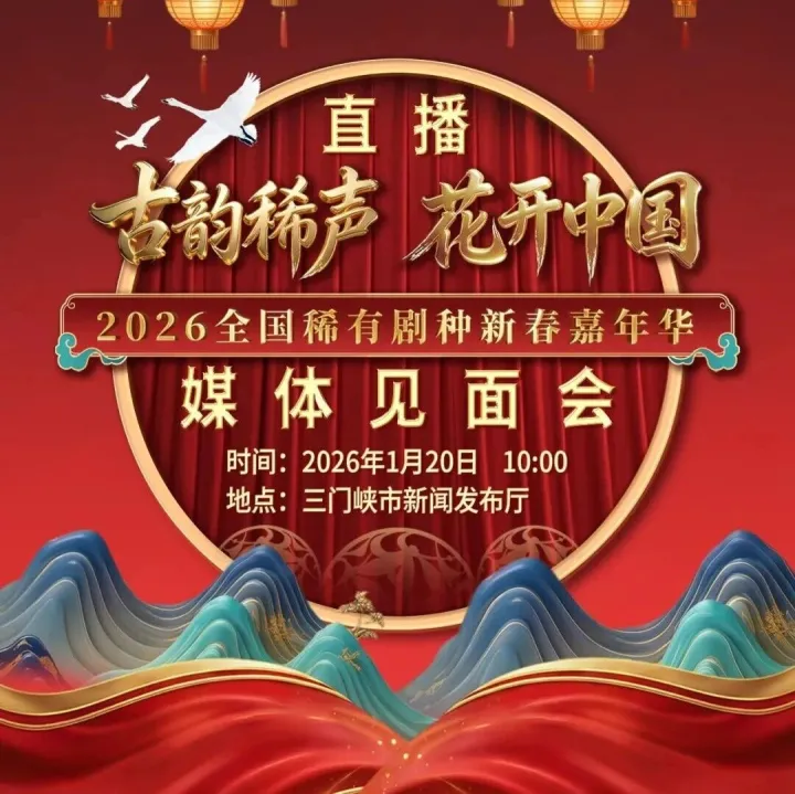 【直播預(yù)告】2026全國稀有劇種新春嘉年華媒體見面會(huì)