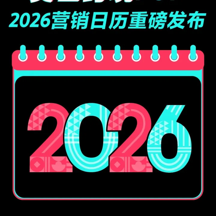 关注 | TikTok Shop美区跨境POP& 全托管2026营销日历发布