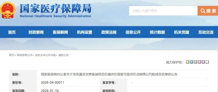 国家医保局：《真实世界医保综合价值评价国家可信评价点网络公约》，79家医院签约