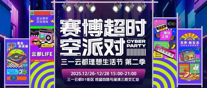 倒计时1天！三一云都理想生活节狂欢即将开启！