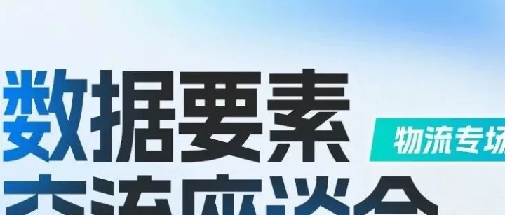 报名邀约 | 数据要素交流座谈会：共探物流数据要素价值新机遇