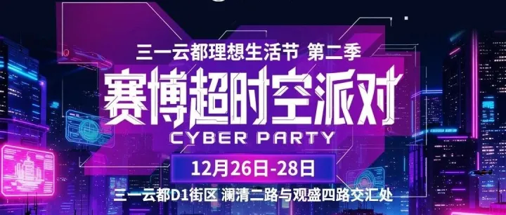理想生活节 | 12月26日至28日，赛博超时空派对震撼来袭！