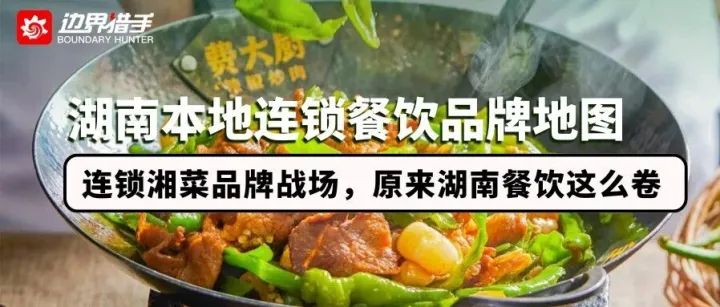 【湖南本地<em>品牌</em>地图】连锁湘菜<em>品牌</em>战场，原来湖南<em>餐饮</em>这么卷