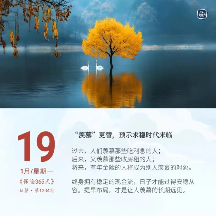 保险日签丨“羡慕”<em>更替</em>，预示求稳时代来临