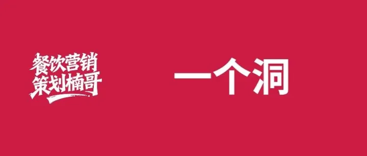 每一家餐饮店，都有一个洞。