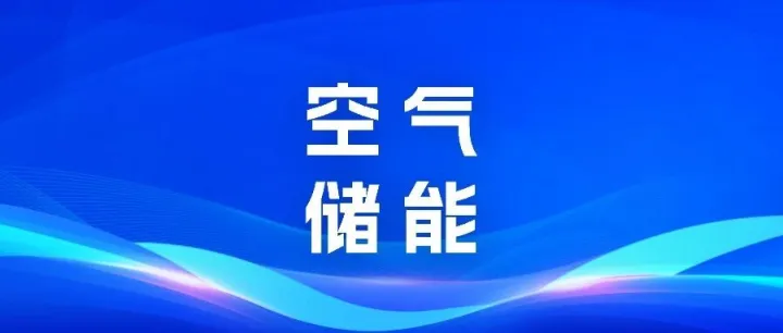 重磅！江苏新增一座350MW压缩空气储能电站