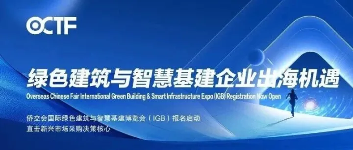 绿色建筑与智慧基建企业出海：正在执行什么标准？买家选择谁作为供应商？为什么愿意为此付费？