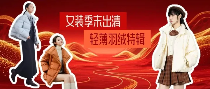 砂之船新春活动火热来袭🧨天冷加衣，轻暖不贵！女装季末出清2折起，轻薄棉羽备冬首选！