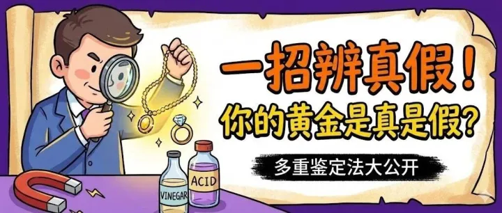 教你如何在家辨别黄金的真伪