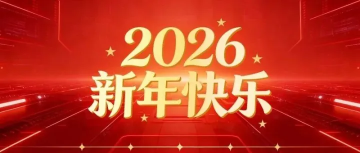 智启新程   慧享未来——智慧中原2026年新年贺词