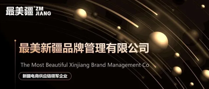 <em>新疆</em>电商协会副会长单位——最美<em>新疆</em>品牌管理有限公司