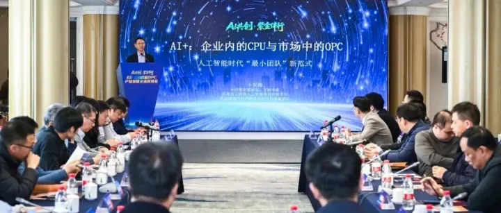 AI时代，组织与个人如何“双向进化”？大任智库卜安洵受邀演讲：一人公司OPC与细胞体团队CPU