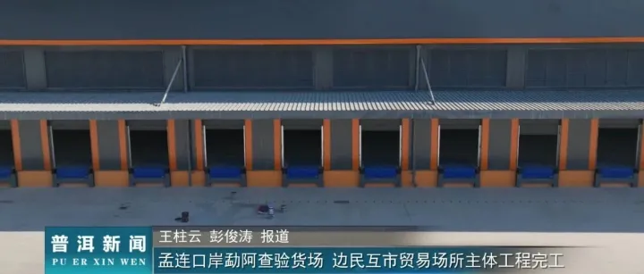 孟连口岸智慧查验场主体完工 中广核贝谷赋能中缅边境通关提速