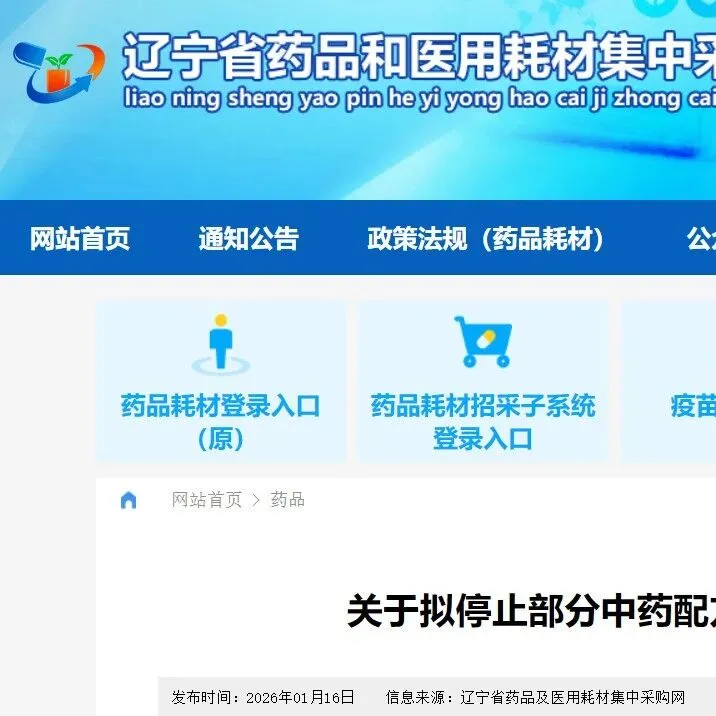 辽宁：拟停止65个中药配方颗粒产品挂网，涉13家药企