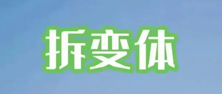 注意：亚马逊不拆变体，也能拿到更多自然流量