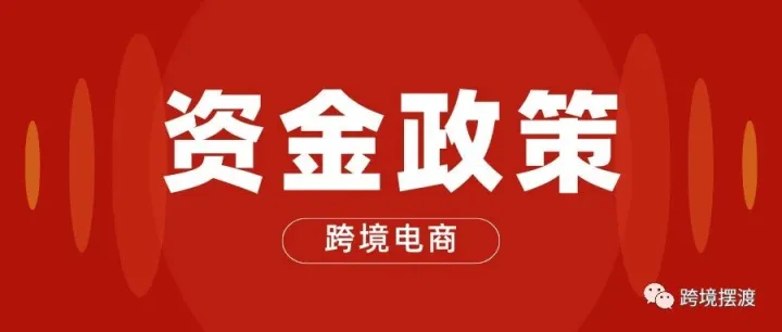 最高200萬元，申報大連市2025年度外經(jīng)貿(mào)專項資金（支持跨境電商方向）開始