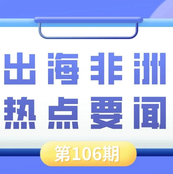 加納廢除長(zhǎng)期礦業(yè)投資穩(wěn)定協(xié)議、尼日利亞經(jīng)濟(jì)特區(qū)2025年出口創(chuàng)匯超5億美元｜非洲近期熱點(diǎn)要聞一覽【106期】