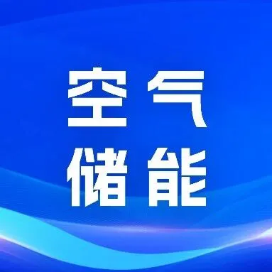 <em>铜川</em>压缩空气储能电站“暖心工程”顺利封顶