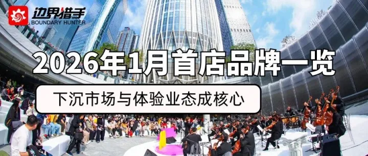 2026年1月首店品牌一览！品牌集中爆发，下沉市场与体验业态成核心