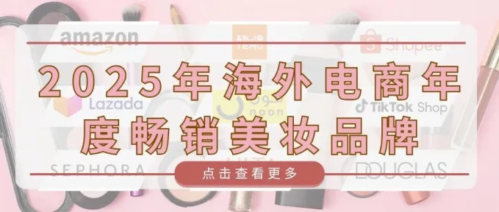 2025年海外电商年度<em>畅销</em>美妆<em>品牌</em>