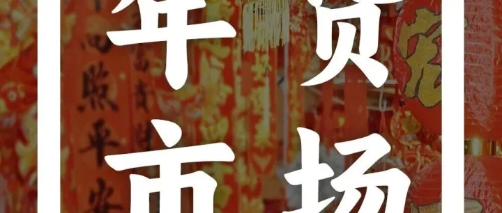 深圳7大平价年货批发市场推荐！