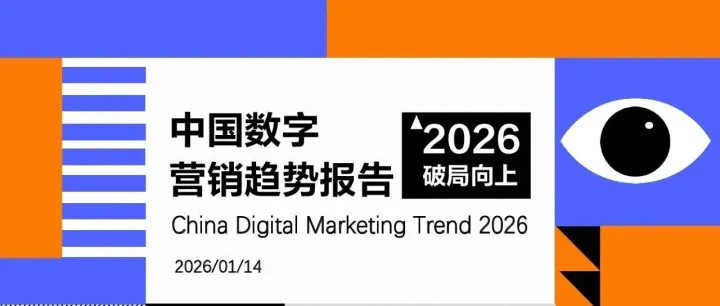 秒针&GDMS&媒介360：2026年中国数字营销趋势报告
