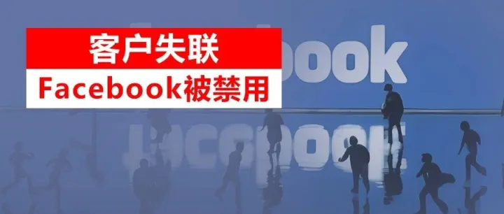 <em>Facebook</em>被永久封禁！！