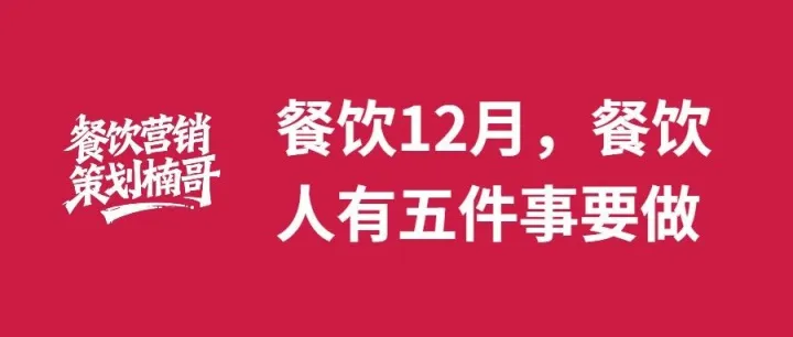 2025年最后一个月，餐饮人还能做点什么？我给提供五件事！