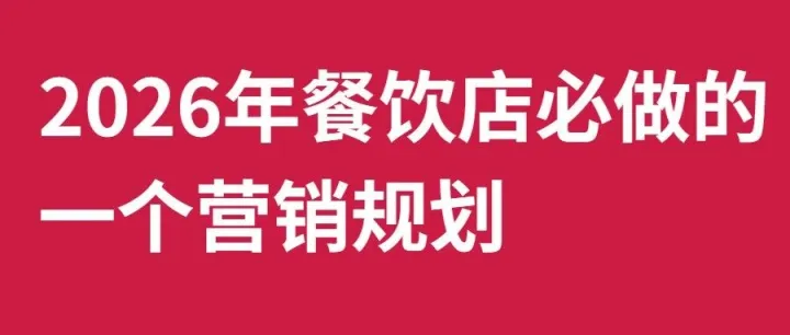 2026年餐饮店必做的一个营销规划
