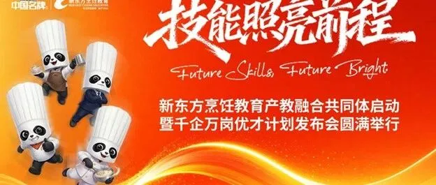 新东方烹饪教育“产教融合共同体”实践启动