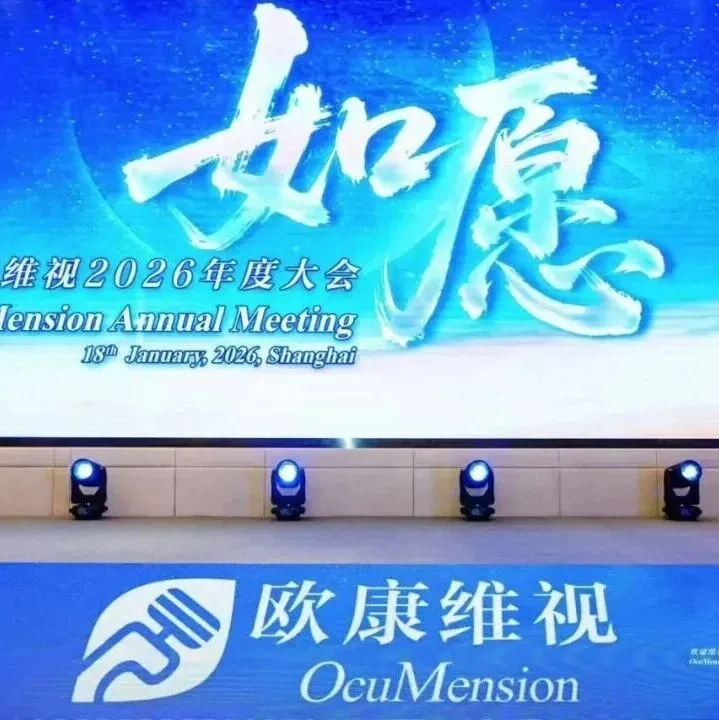 欧康维视年会：上海