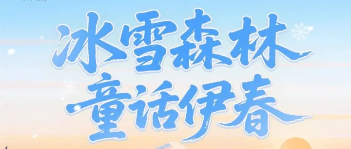 冰雪森林 童话<em>伊春</em> | <em>伊春</em>文旅品牌馆正式上线，解锁“林都”冰雪新玩法！