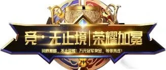 问鼎巅峰，不止荣耀！万元奖金，等你来战