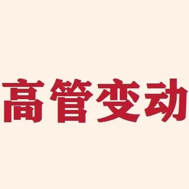 华润医药控股：<em>解聘</em>白晓松<em>的</em>总经理职务