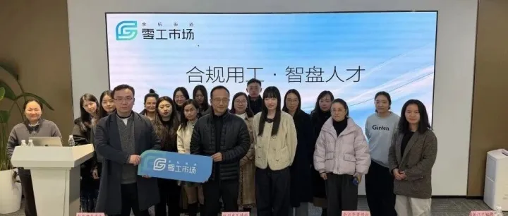 合规用工，智盘人才 | 星工驿站携余杭零工市场共筑企业人力发展新生态