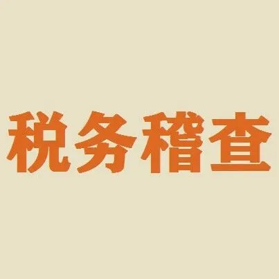 税务总局提醒：自查近三年境外所得，依法补缴税款