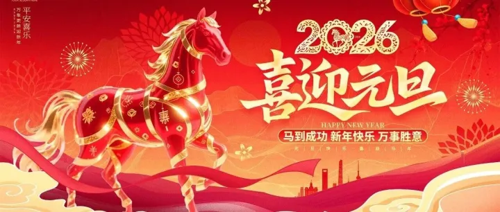 2026新程启，梧桐华鑫伴您同行，元旦大吉，财源广进！