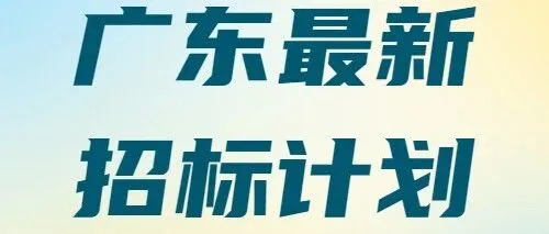【广东-中山】16亿大项目！广东中山市岐江新城产业平台基建项目招标计划出炉！
