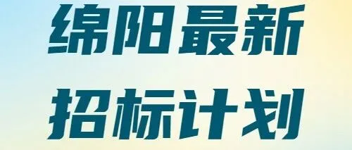 【四川-绵阳】3.8亿投资！盐亭县天府森林四库建设项目招标将启！